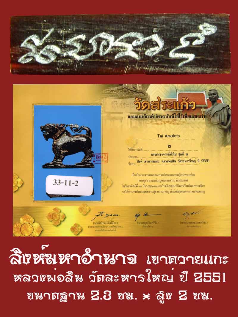 สิงห์ เขาควายแกะ หลวงพ่อสิน วัดละหารใหญ่ ปี 2551 จารรอบตัว