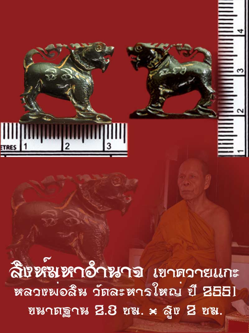 สิงห์ เขาควายแกะ หลวงพ่อสิน วัดละหารใหญ่ ปี 2551 จารรอบตัว