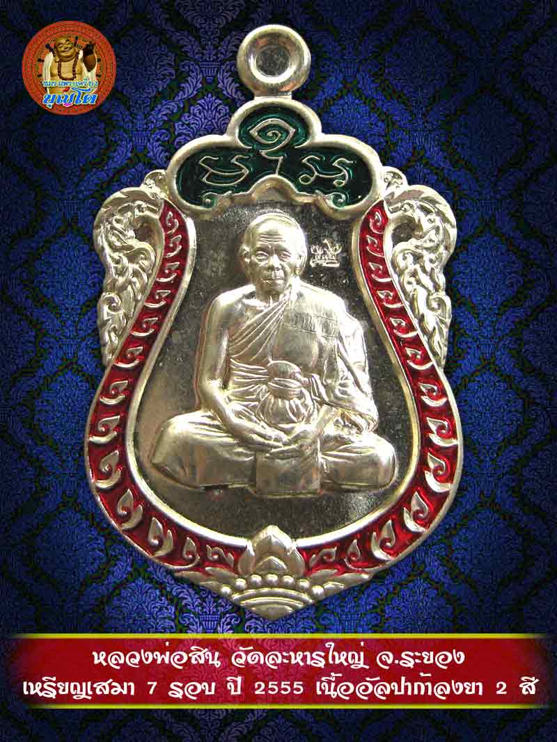 (625) เหรียญเสมา 7 รอบ ปี 2555 เนื้ออัลปาก้าลงยา 2 สี