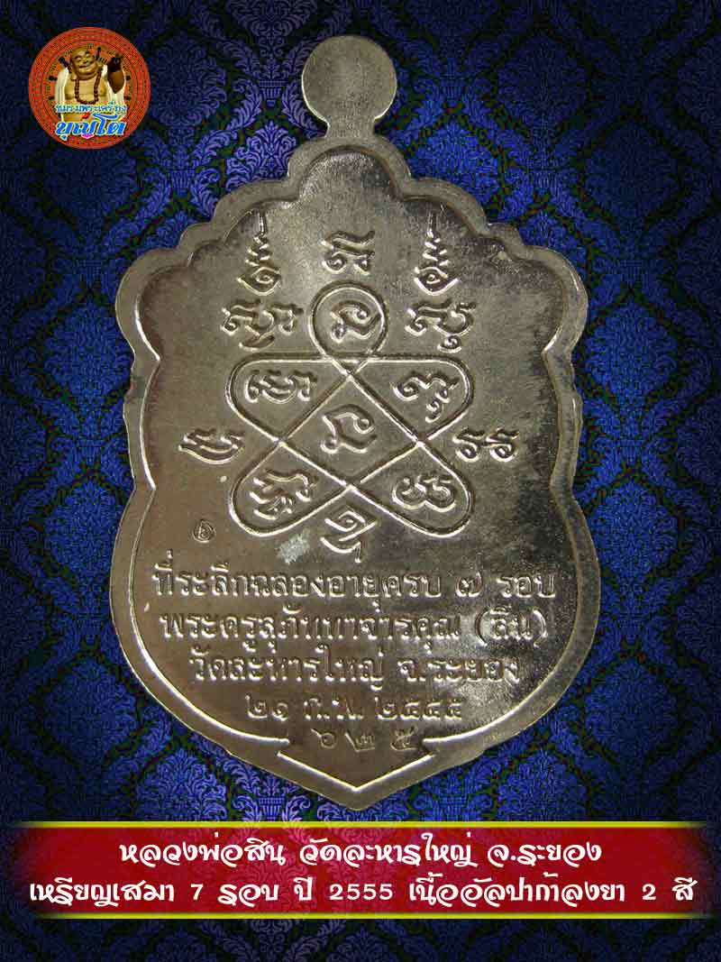 (625) เหรียญเสมา 7 รอบ ปี 2555 เนื้ออัลปาก้าลงยา 2 สี