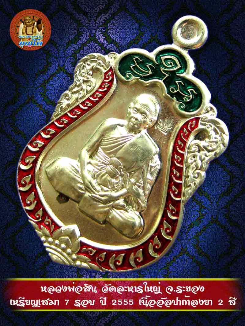 (625) เหรียญเสมา 7 รอบ ปี 2555 เนื้ออัลปาก้าลงยา 2 สี