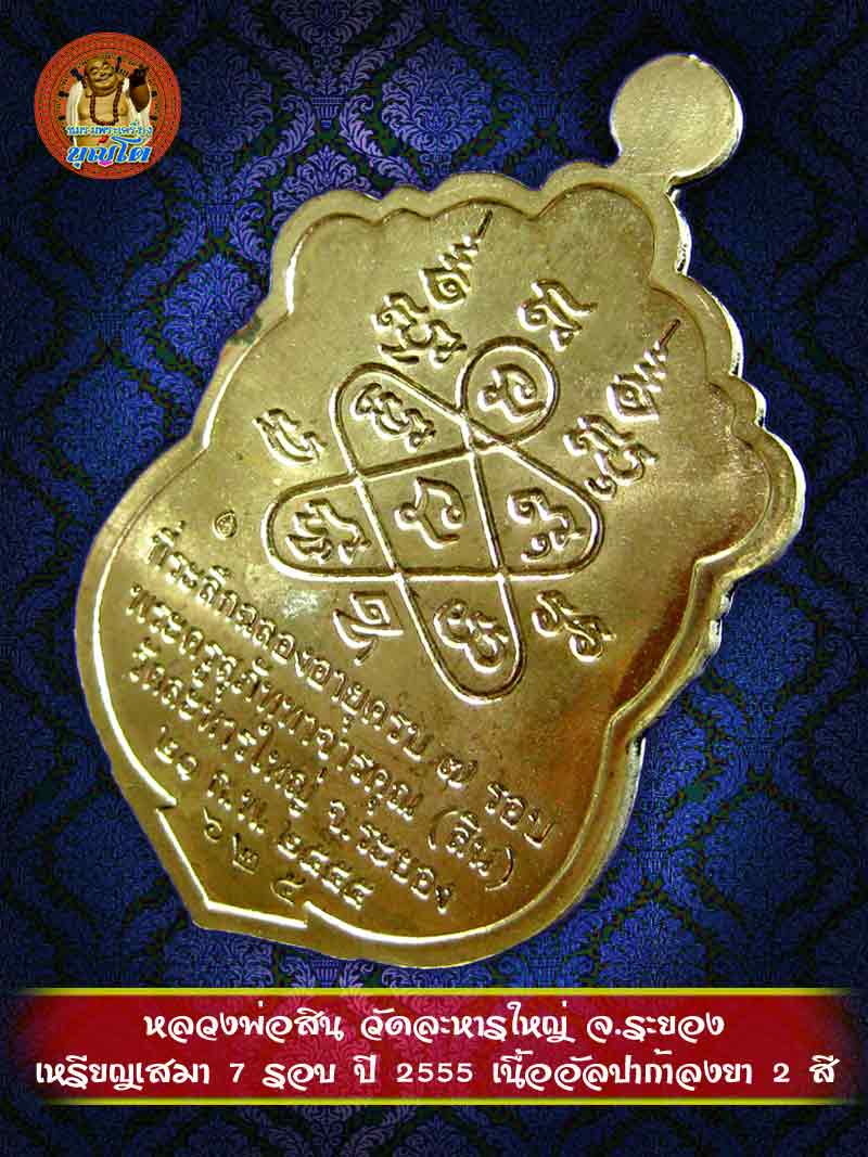 (625) เหรียญเสมา 7 รอบ ปี 2555 เนื้ออัลปาก้าลงยา 2 สี