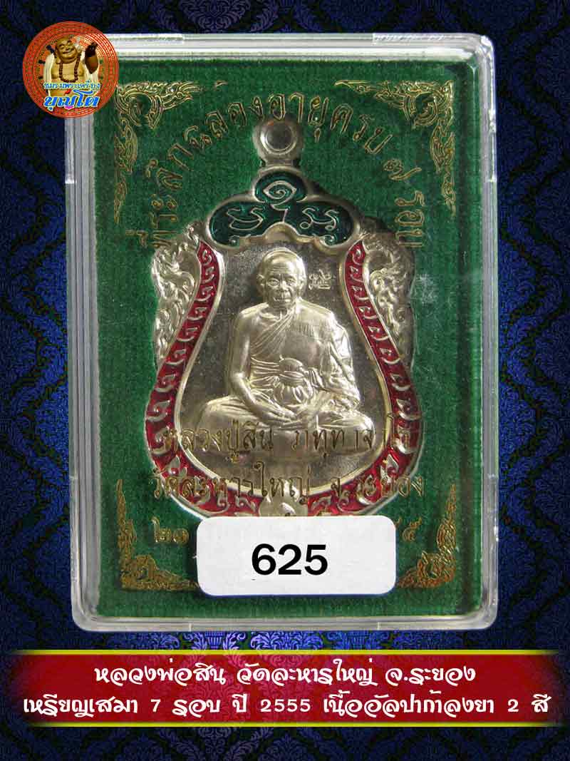 (625) เหรียญเสมา 7 รอบ ปี 2555 เนื้ออัลปาก้าลงยา 2 สี