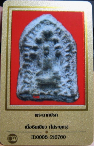 บัตรรับประกันพระแท้