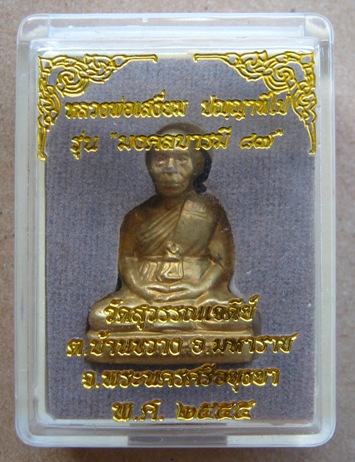 รูปเหมือนปั๊มรุ่นแรก เจ้าคุณเสงี่ยม วัดสุวรรณเจดีย์ จ.อยุธยา ปี2555เลข533 รุ่นมงคลบารมี87 พร้อมกล่อง