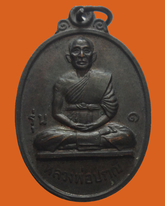 *** จ.นครปฐม *** เหรียญหลวงพ่อปราณี รุ่น๑ วัดสิงห์ ปี๒๕๑๘