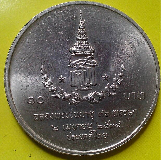 เหรียญกษาปณ์ที่ระลีก 10 บาท 36 พรรษาพระเทพ ฯ