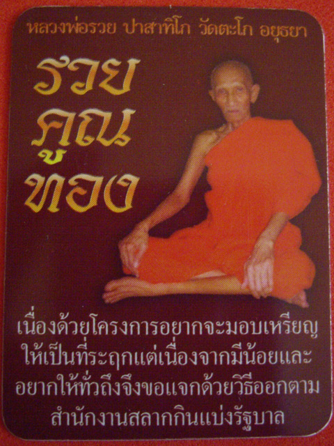 เหรียญหลวงพ่อรวย วัดตะโก รุ่นรวยคูณทอง เนื้อทองทิพย์ พร้อมกล่องเดิม