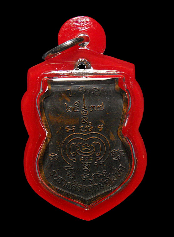 เหรียญ หลวงพ่อรวยวัดตะโก ปี 2537