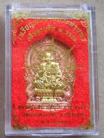 นั่งพานประทานพร รุ่นแรก หลวงปู่แสน วัดบ้านหนองจิก ศรีสะเกษ ปี2559เลข390 สัตตหน้าทองฝาบาตร+กล่อง