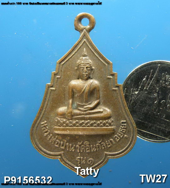 หลวงพ่อปาน วัดอินกัลยา อยุธยา รุ่น1 ปี 2525