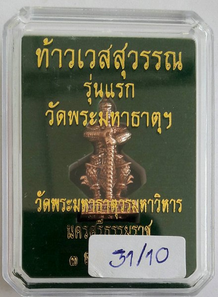 รูปเหมือนปั้ม ท้าวเวสสุวรรณ ขนาดห้อยคอ สูง 3 ซม เนื้อสำริด รุ่นแรก วัดพระมหาธาตุฯ จ.นครศรีธรรมราช