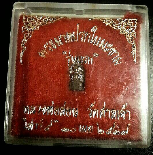 พระนาคปรกใบมะขามรุ่นแรก หลวงพ่อสอน วัดศาลเจ้า ปทุมธานี ปี37 สวยมากๆๆหายากมากๆครับ เคาะเดียว