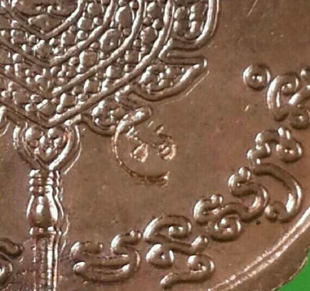 เหรียญฉลองพัดยศ หลวงพ่อเปิ่น วัดบางพระ ปี 37 เนื้อทองแดง