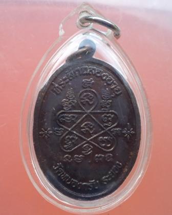 เหรียญเจริญพรบน ทองแดงรมดำ หลวงพ่อสาคร วัดหนองกรับ เลข 5485