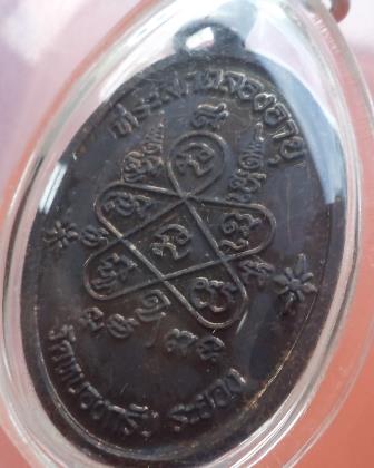 เหรียญเจริญพรบน ทองแดงรมดำ หลวงพ่อสาคร วัดหนองกรับ เลข 5485