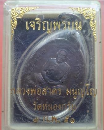 เหรียญเจริญพรบน ทองแดงรมดำ หลวงพ่อสาคร วัดหนองกรับ เลข 5485