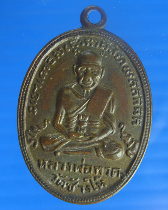 เหรียญหลวงปู่ทวดวัดช้างให้รุ่น 4 ปี 2505 ไข่ปลาเล็กเนื้อทองแดงกะไหล่ทองเก่าสภาพใช้ยังสวยดูดี