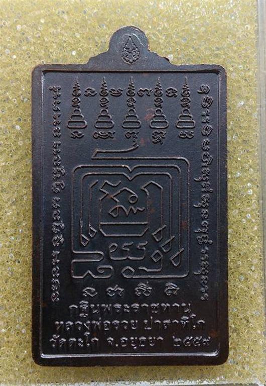  เหรียญหลวงพ่อรวย  ปี ๒๕๕๙ วัดตะโก อยุธยา  สวย สวย  หายากแล้วครับ