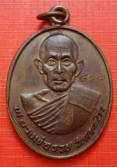 เหรียญหลวงพ่อรวย รุ่น รวยประสิทธิผล ปี 2555 เนื้อนวะโลหะ เลข ๔๑๔ รวมได้ ๙ เลขสวยครับ