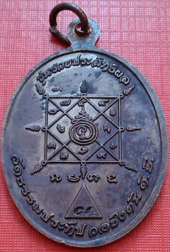 เหรียญหลวงพ่อรวย รุ่น รวยประสิทธิผล ปี 2555 เนื้อนวะโลหะ เลข ๔๑๔ รวมได้ ๙ เลขสวยครับ