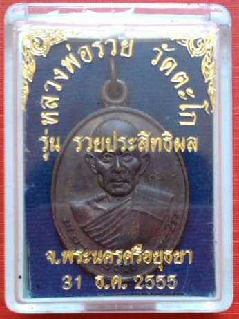 เหรียญหลวงพ่อรวย รุ่น รวยประสิทธิผล ปี 2555 เนื้อนวะโลหะ เลข ๔๑๔ รวมได้ ๙ เลขสวยครับ