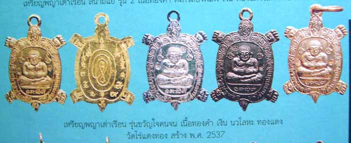 เหรียญพญาเต่าเรือน หลวงปู่หลิว วัดไร่แตงทอง จ.นครปฐม ปี2537 รุ่นขวัญใจคนจน เนื้อทองแดง มีโค้ด