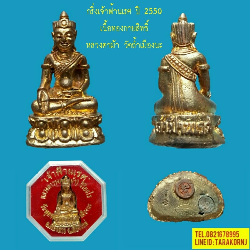 พระกริ่งเจ้าฟ้านเรศ เนื้อทองกายสิทธิ์ อุดผงจักรพรรดิ์ มีจาร หลวงตาม้า วัดถ้ำเมืองนะ เชียงใหม่