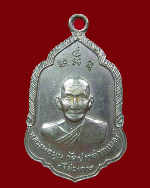 เหรียญหลวงพ่อมุม วัดปราสาทเยอร์ ปี09