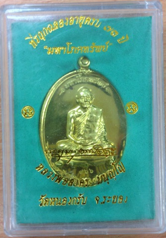 เหรียญ มหาโภคทรัพย์ หลวงพ่อสาคร วัดหนองกรับ (เนื้อฝาบาตรเลข๙๖๖)กล่องเดิม