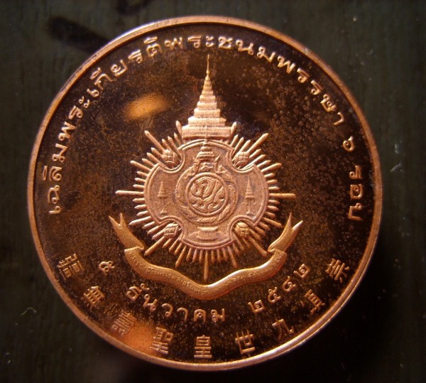   เหรียญรัชกาลที่ 9 ทรงงาน บล๊อกสวิสเซอร์แลนด์ เฉลิมพระเกียรติพระชนมพรรษา อายุครบ 6 รอบ ปีพ.ศ.2542  