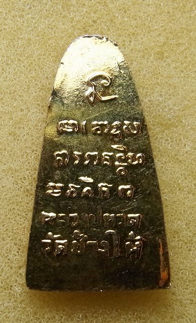 หลวงปู่ทวด วัดช้างไห้ ปี08 บัว6