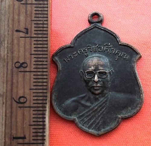 เริ่ม 10 บาท กับ เหรียญพระครูวิชัยศีลคุณ วัดหลักหกรัตนาราม ดำเนินสะดวก จ.ราชบุรี....CZ685