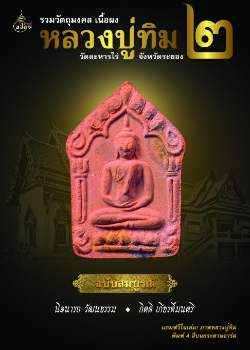 หนังสือหลวงปู่ทิม2เนื้อผง
