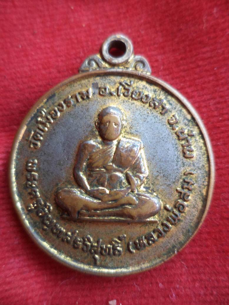 20 บาท หลวงพ่อสม วัดเมืองราม จ.น่าน