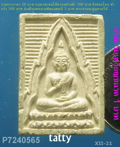 พระผง บรรลุธรรม วัดโบสถ์บน