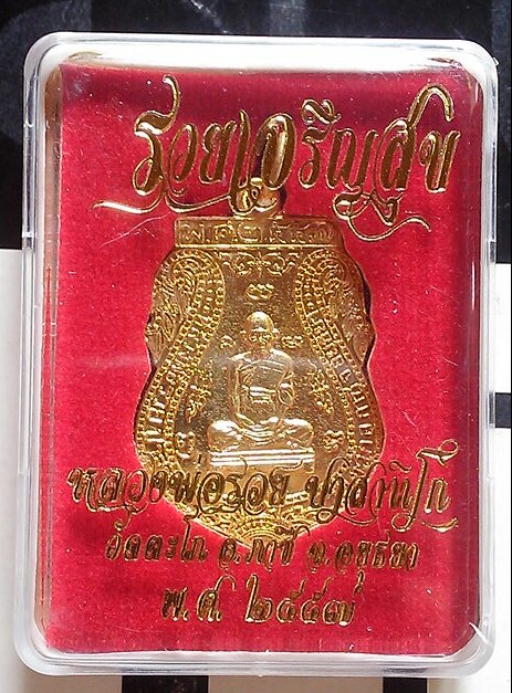 เหรียญหลวงพ่อรวย วัดตะโก รุ่นรวยเจริญสุข พร้อมกล่องเดิม
