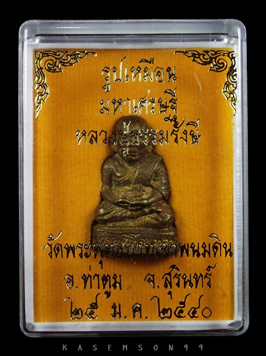 รูปหล่อ มหาเศรษฐี หลวงปู่ธรรมรังษี วัดพระพุทธบาทเขาพนมดิน