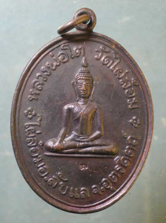 เหรียญหลวงพ่อโต วัดไผ่ล้อม อุตรดิตถ์