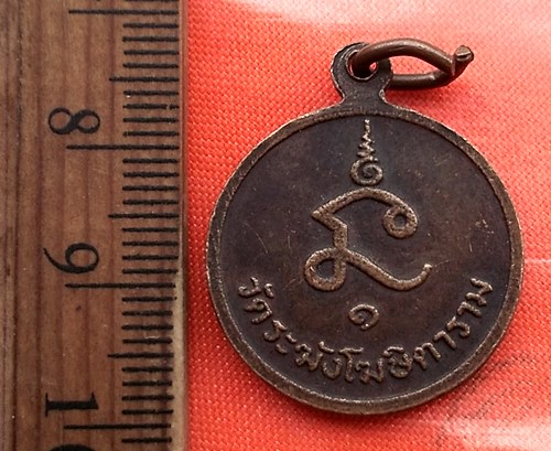 เริ่ม 10 บาท กับ  เหรียญสมเด็จพระสังฆราช (ศรี) วัดระฆังโฆสิตาราม กรุงเทพมหานคร..DA712