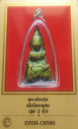 พระเชียงรุ้ง  เนื้อโลหะผสม สูง2นิ้ว  สายเหนียว แห่งลุ่มน้ำโขง  มาพร้อมบัตรพระแท้เว็บเพื่อนบ้าน