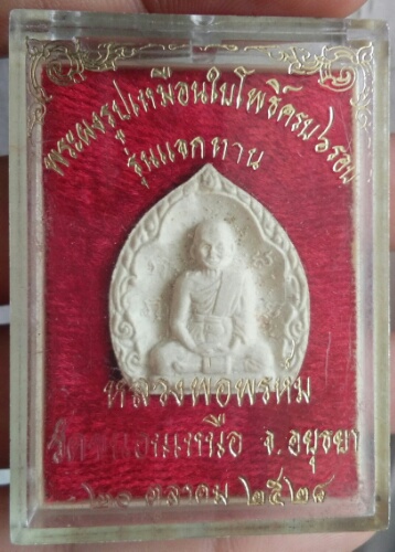รุปเหมือนหลวงพ่อพรหม รุ่นแจกทานปี2528เนื้อผงวัดขนอนเหนือ  อยุทยา พร้อมบัตรพระแท้เว็บเพื่อนบ้าน
