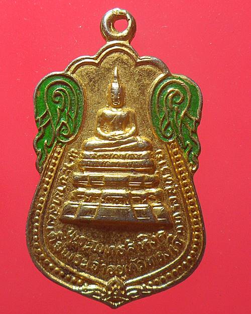 เหรียญพระพุทธสิหิงค์ วัดคลอง18 ในหลวงทรงเสด็จเจิมพระสุหร่าย ปี2518 ฉะเชิงเทรา