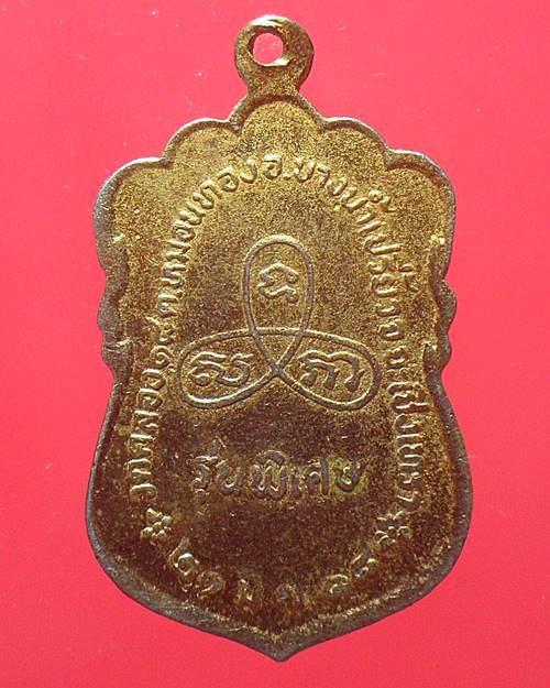 เหรียญพระพุทธสิหิงค์ วัดคลอง18 ในหลวงทรงเสด็จเจิมพระสุหร่าย ปี2518 ฉะเชิงเทรา