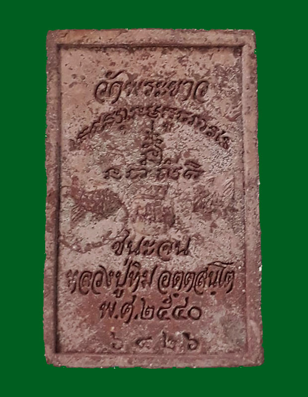สมเด็จชนะจน หลวงปู่ทิม วัดพระขาว จ.อยุธยา ปี2540 เนื้อชานหมาก โรยผงตะไบจากพระกริ่งเนื้อเงิน