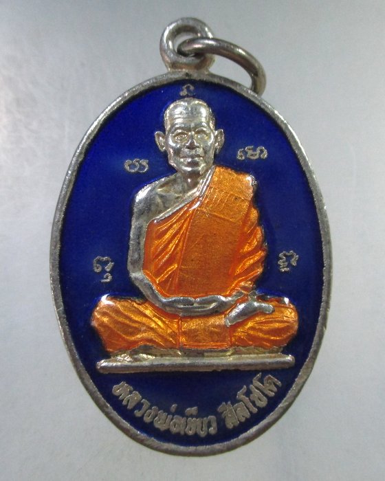 ๒๐ เหรียญหลวงพ่อเขียว วัดโคกสง่า จ.นครราชสีมา