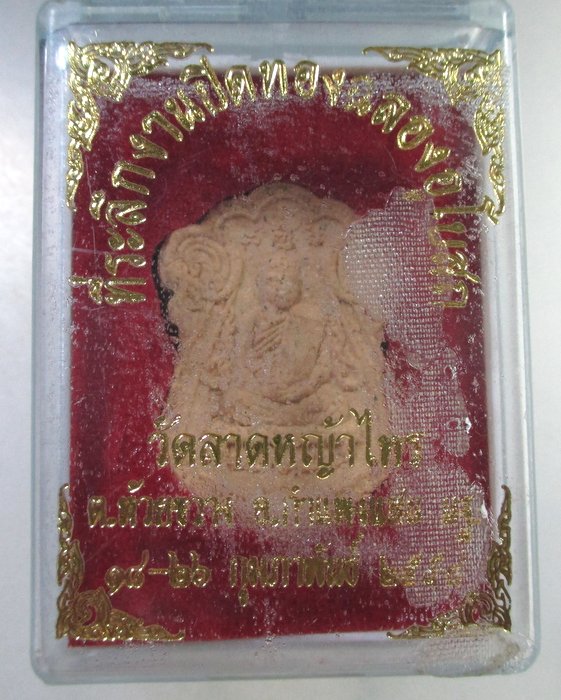 ๒๐ พระผงรูปเหมือนหลวงปู่แผ้ว ออกวัดลาดหญ้าไทร จ นครปฐม  กล่อง