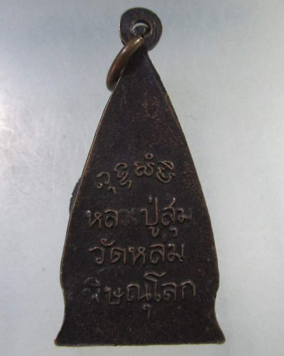 ๒๐ เหรียญหลวงปู่สุ่ม วัดหล่ม จ.พิษณุโลก