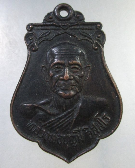 เคาะเดียว เหรียญหลวงพ่อบุญมี วัดเขาสมอคอน จ ลพบุรี ปี๒๑