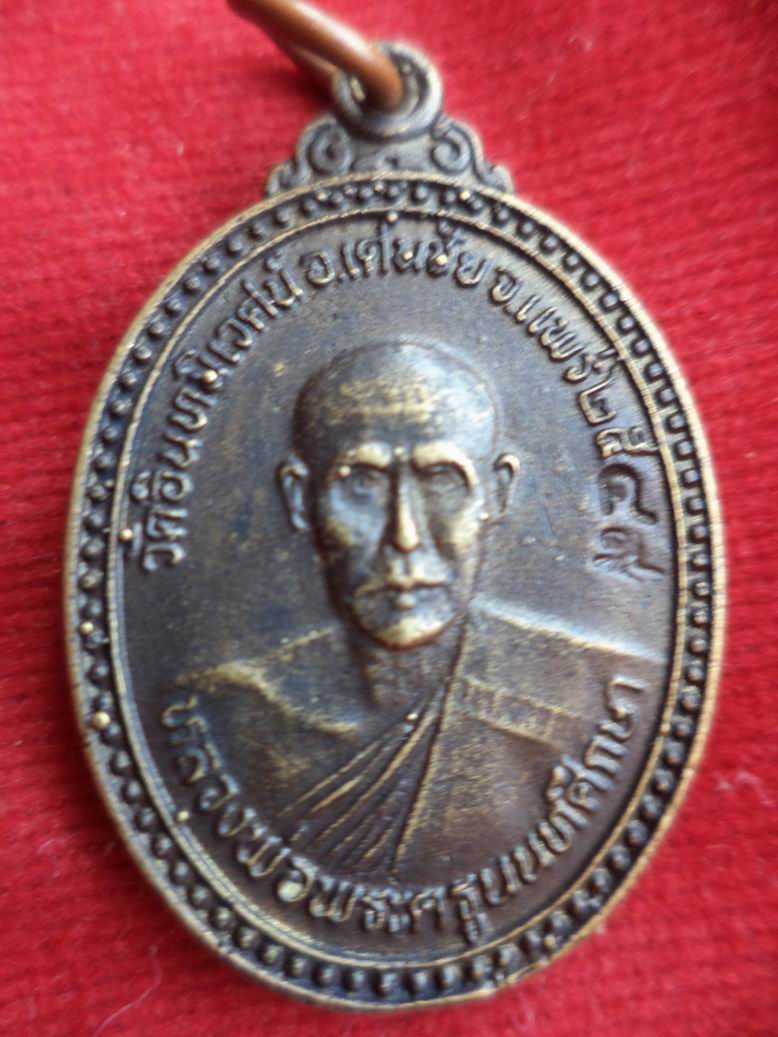 20 บาท เหรียญหล่อหลวงพ่อนนทศึกษา วัดอินนิเวศ จ.แพร่